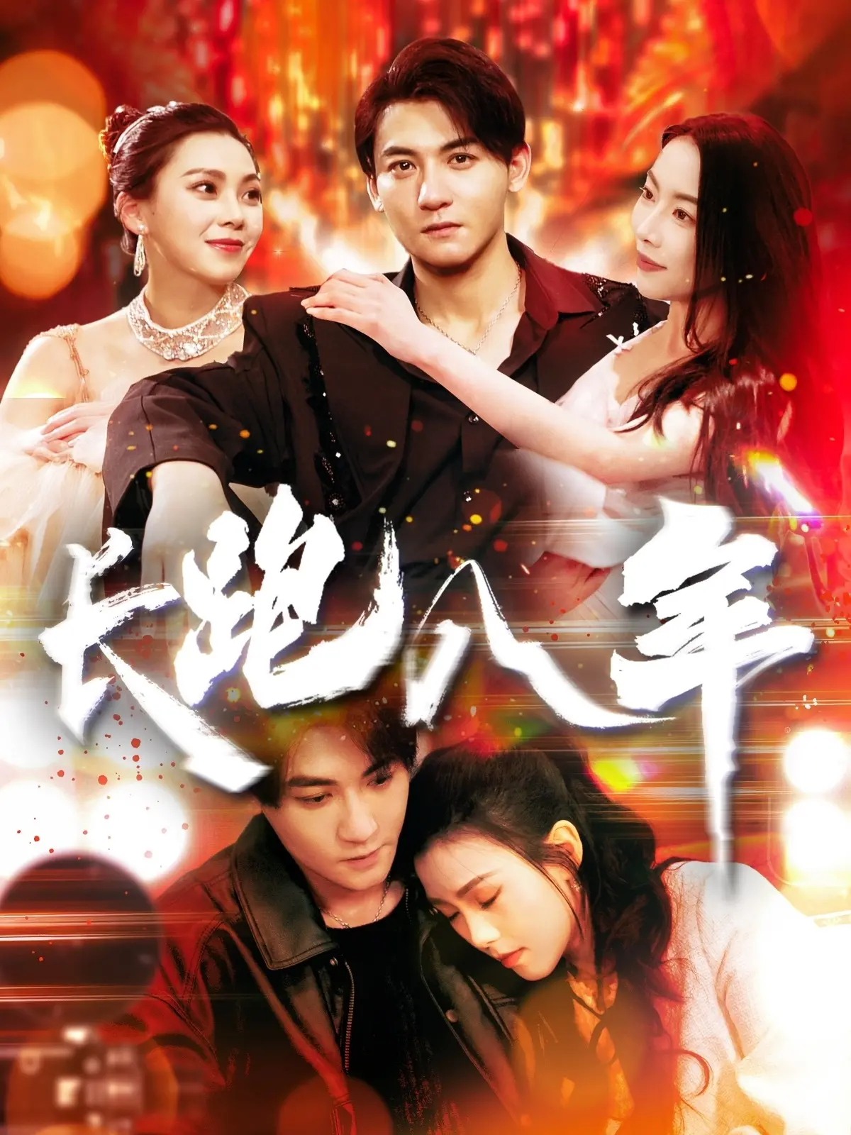 《长跑八年》：这 红色日记 背后藏着什么秘密？霸总的深情不是你想的那样！