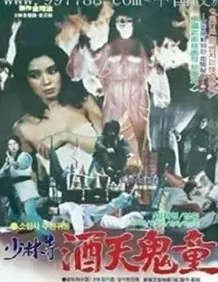 《少林寺酒天鬼童》：国产‘奇幻’能否摆脱‘套路’？这‘鬼童’有点意思！