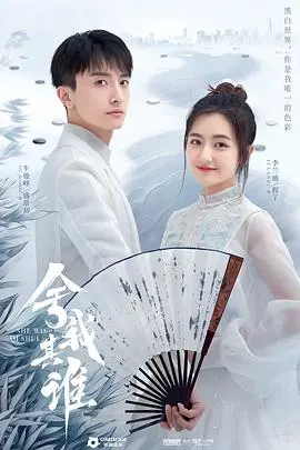 《舍我其谁》：当“科幻”照进现实，这狗血剧情我给满分，谁赞成谁反对？