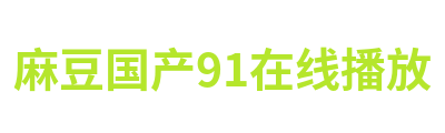 麻豆国产91在线播放 Logo